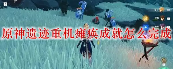 原神遗迹重机瘫痪成就怎么完成