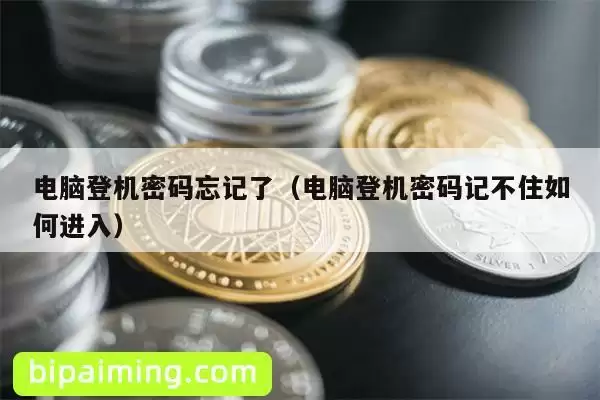 电脑登机密码忘记了（电脑登机密码记不住如何进入）