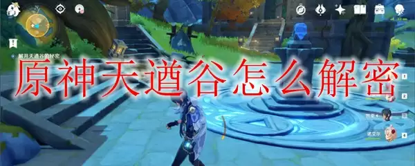 原神天遒谷怎么解密