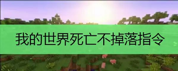 我的世界死亡不掉落指令