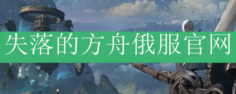 失落的方舟俄服官网