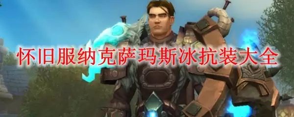 怀旧服纳克萨玛斯冰抗装大全