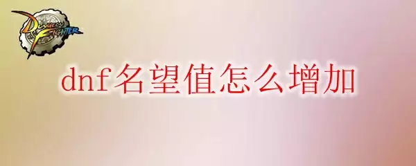 dnf名望值怎么增加