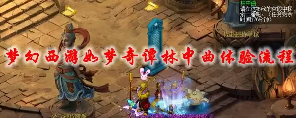 梦幻西游如梦奇谭林中曲体验流程