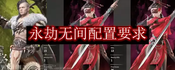 永劫无间配置要求