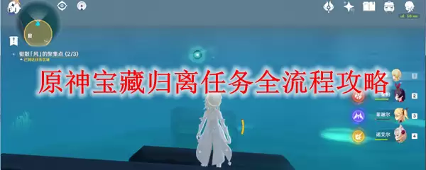 原神宝藏归离任务全流程攻略