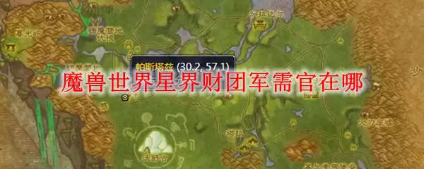 魔兽世界星界财团军需官在哪