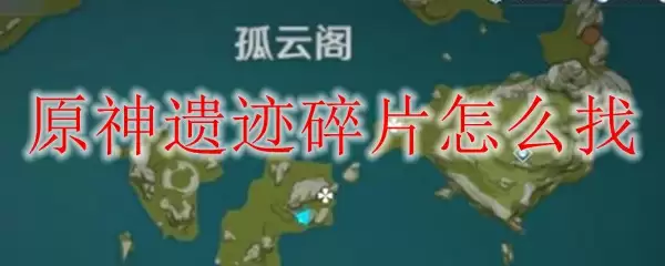 原神遗迹碎片怎么找