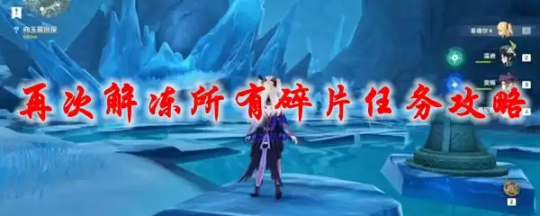 原神再次解冻所有碎片任务攻略