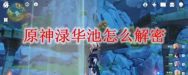 原神渌华池怎么解密