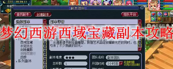 梦幻西游西域宝藏副本攻略