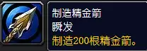 魔兽世界精金制箭器图纸哪里掉落