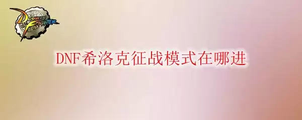 DNF希洛克征战模式在哪进
