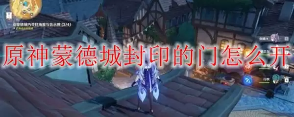 原神蒙德城封印的门怎么开