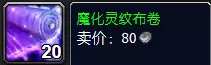 魔兽世界魔化灵纹布卷哪里学