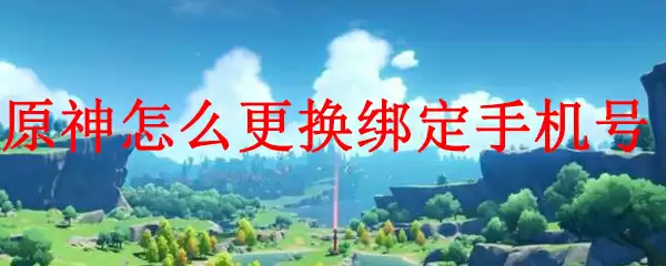 原神怎么更换绑定手机号