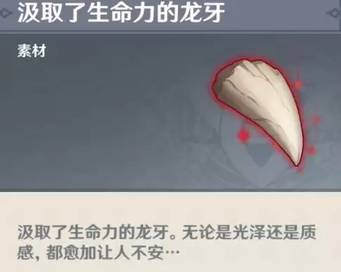 原神汲取了生命力的龙牙怎么获得