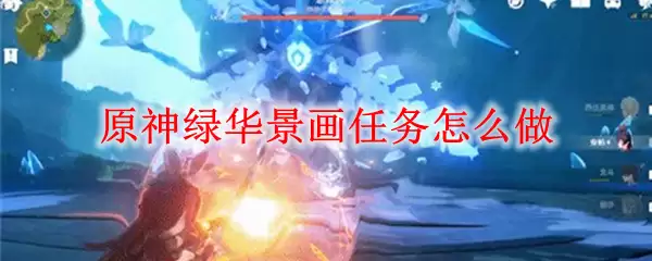 原神绿华景画任务怎么做