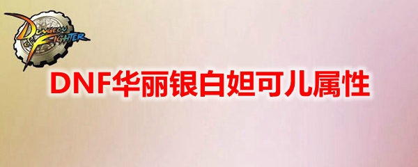DNF华丽银白妲可儿属性