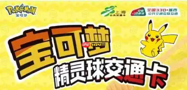 上海交通卡联合宝可梦推精灵球造型交通卡 超还原!