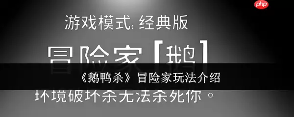 鹅鸭杀冒险家角色全解：地形杀免疫者的情报大师之路