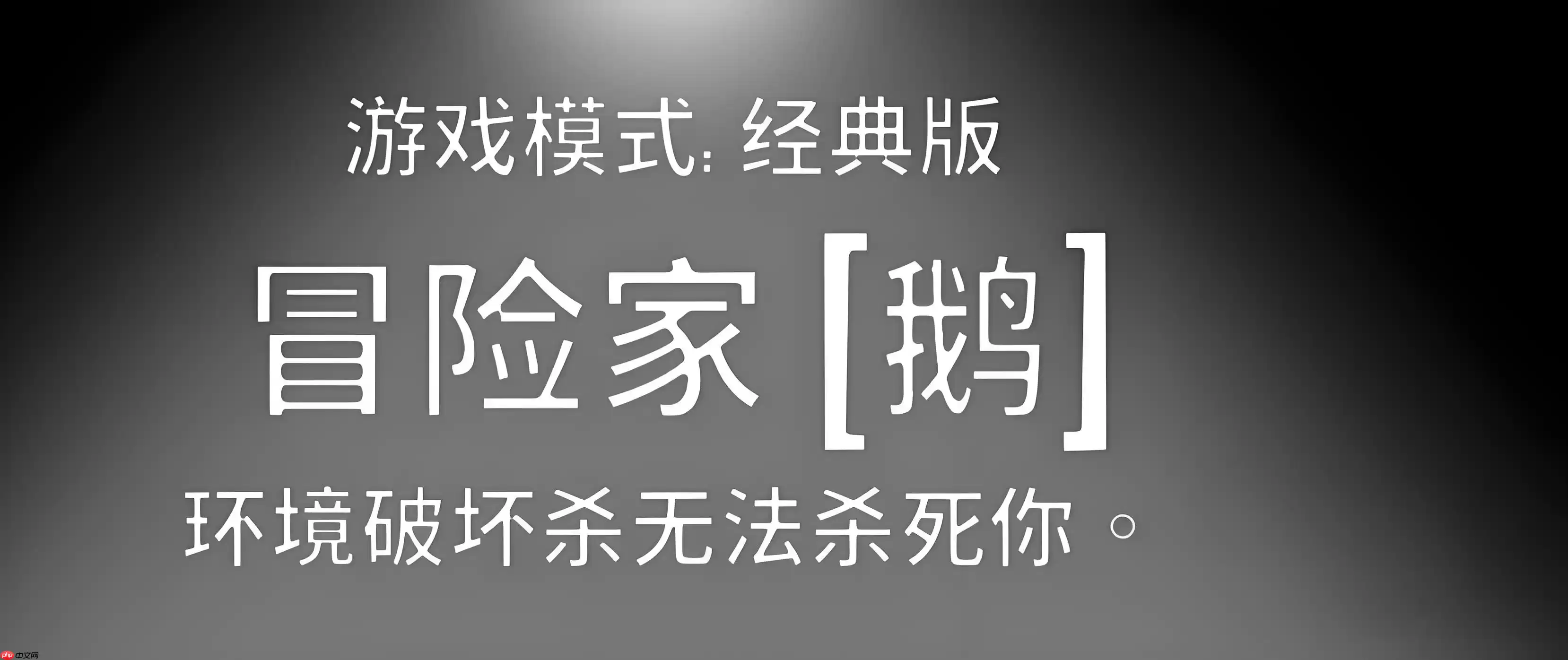 鹅鸭杀冒险家角色全解：地形杀免疫者的情报大师之路