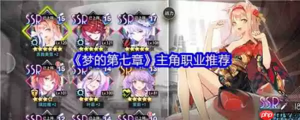 梦的第七章主角职业怎么选  梦的第七章主角职业推荐