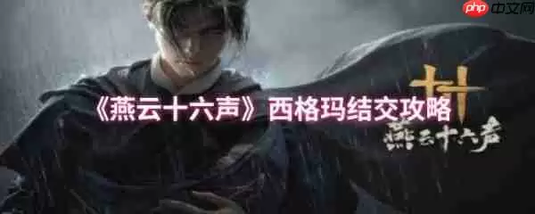 燕云十六声西格玛怎么结交  燕云十六声西格玛结交攻略