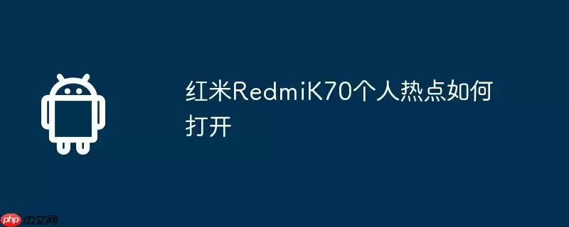 红米RedmiK70个人热点如何打开