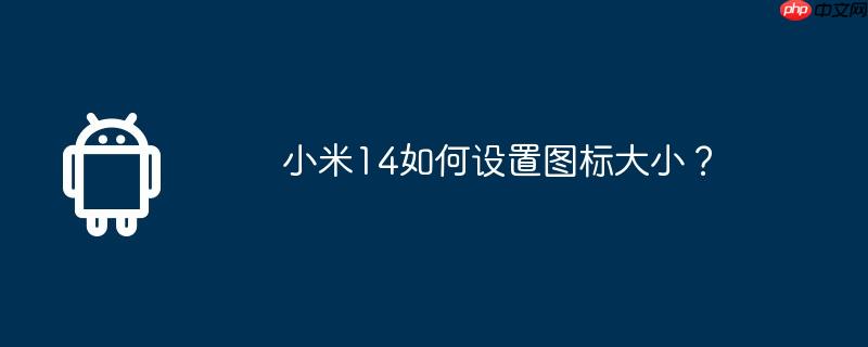 小米14如何设置图标大小？