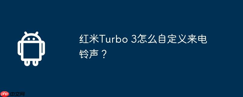 红米Turbo 3怎么自定义来电铃声？