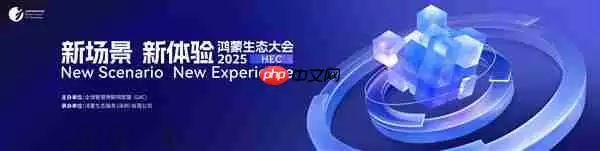 独家：2025鸿蒙生态大会8月深圳举行  众多新场景体验迎来首秀