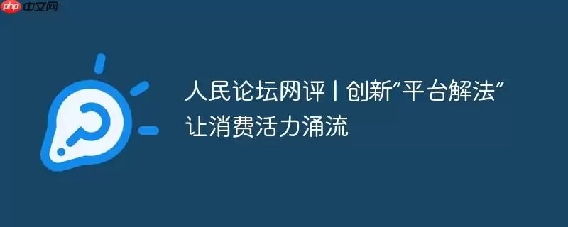 人民论坛网评 