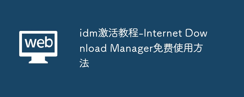idm激活教程-Internet Download Manager免费使用方法 - 游乐网