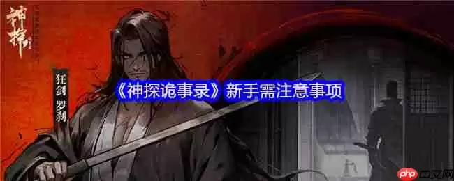 神探诡事录新手必修课 战力铁三角的终极养成指南