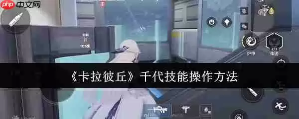 卡拉彼丘千代终极操作手册 化身掌控战场的火力艺术家