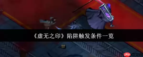 虚无之印陷阱触发全解：三招避开致命杀机