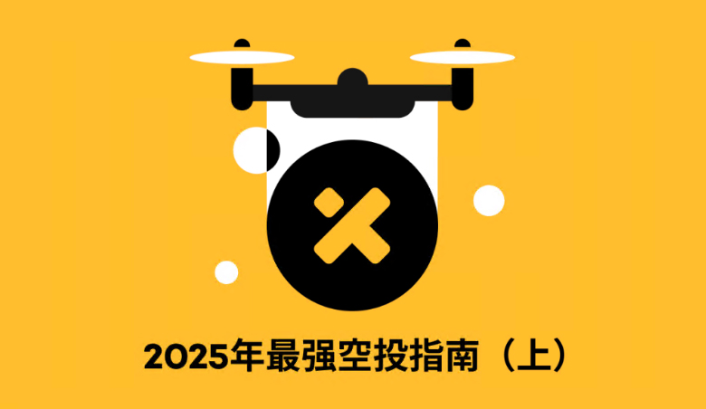 2025年最强空投指南（上），抓住空投红利！