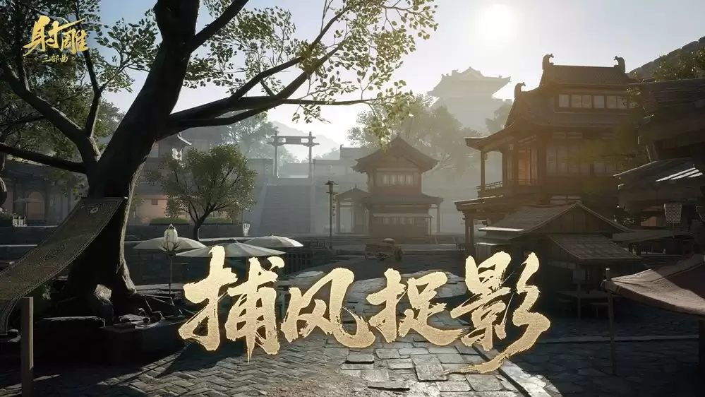 板车漂移、路灯瞬移？《射雕》江湖不止打打杀杀，躲猫猫有趣又上头！