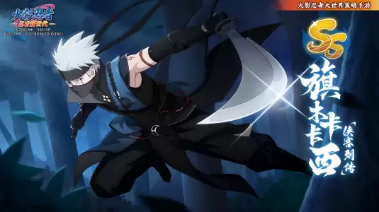 《火影忍者：忍者新世代》全新SS忍卡卡西[侠客列传]忍者攻略&阵容推荐！
