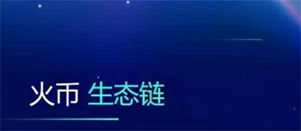 火币生态链浏览器是什么？-第1张图片-本站