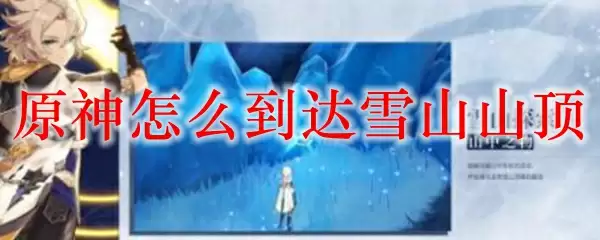 原神怎么到达雪山山顶