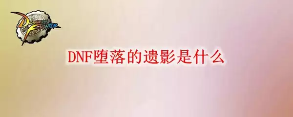 DNF堕落的遗影是什么