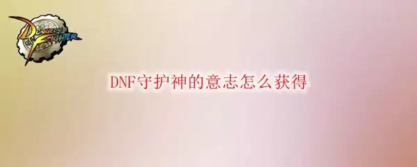 DNF守护神的意志怎么获得