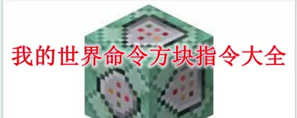 我的世界命令方块指令大全