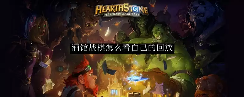 酒馆战棋怎么看自己的回放