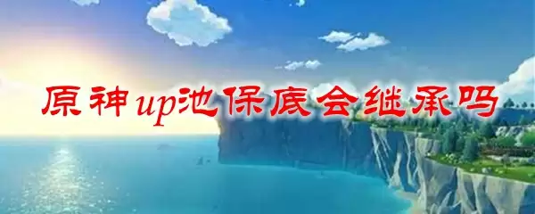 原神up池保底会继承吗