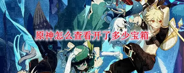 原神怎么查看开了多少宝箱