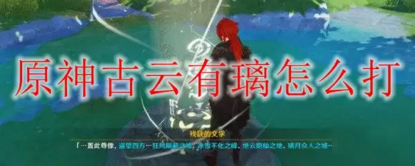 原神古云有璃怎么打
