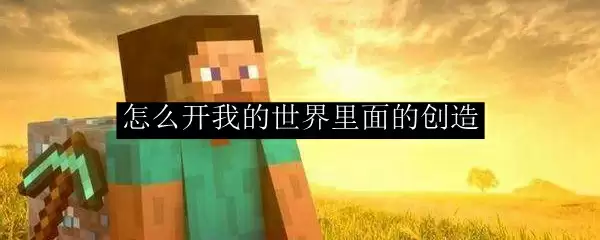 怎么开我的世界里面的创造